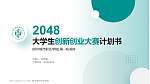柳州城市职业学院全国大学生创新创业大赛计划书PPT模板_幻灯片封面预览图