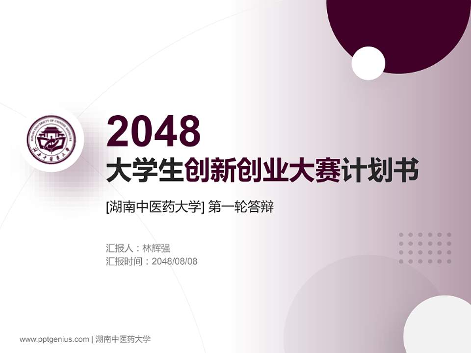 湖南中医药大学全国大学生创新创业大赛计划书PPT模板4:3格式PPT封面效果预览图