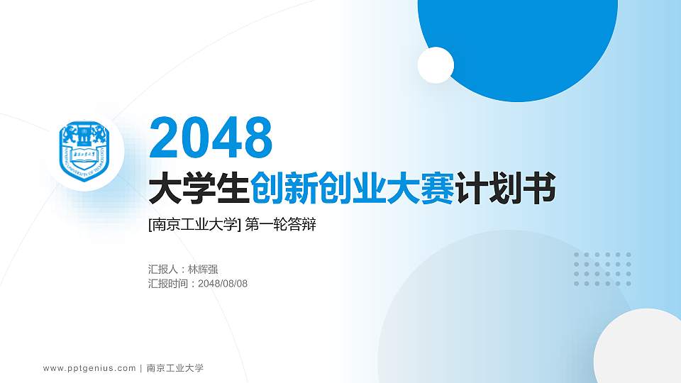 南京工业大学全国大学生创新创业大赛计划书PPT模板16:9格式PPT封面效果预览图