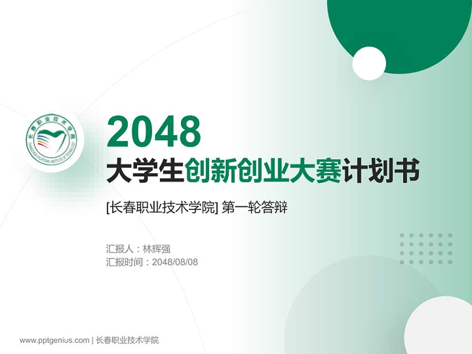 长春职业技术学院全国大学生创新创业大赛计划书PPT模板4:3格式PPT封面效果预览图