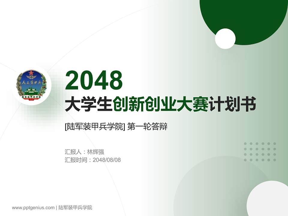 陆军装甲兵学院全国大学生创新创业大赛计划书PPT模板4:3格式PPT封面效果预览图