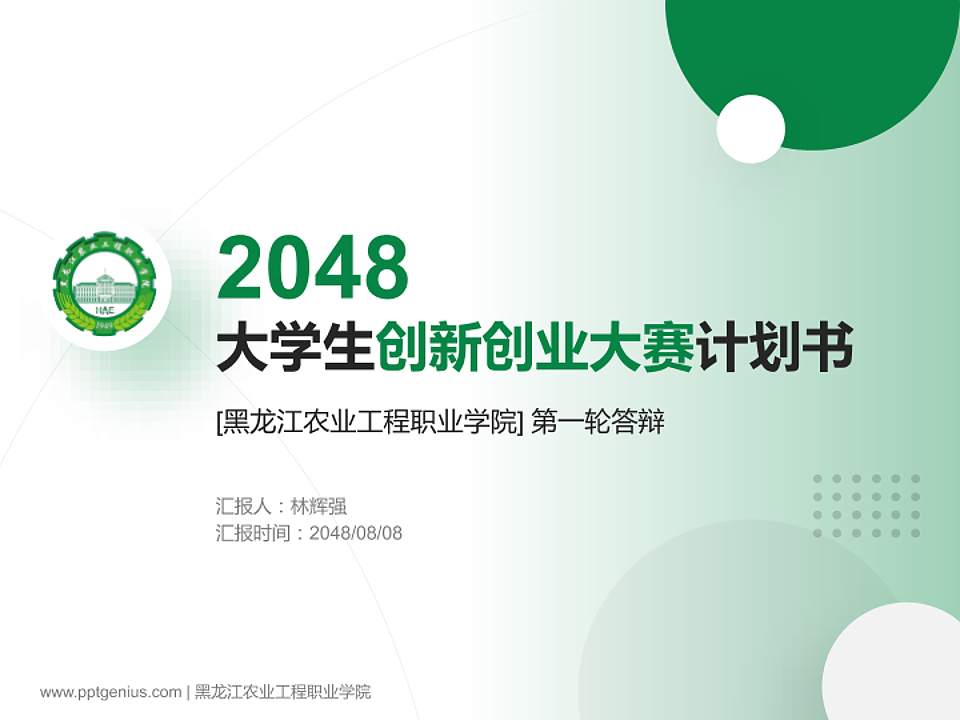 黑龙江农业工程职业学院全国大学生创新创业大赛计划书PPT模板4:3格式PPT封面效果预览图