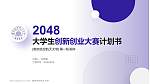 南京航空航天大学全国大学生创新创业大赛计划书PPT模板_幻灯片封面预览图