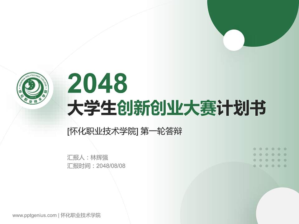 怀化职业技术学院全国大学生创新创业大赛计划书PPT模板4:3格式PPT封面效果预览图