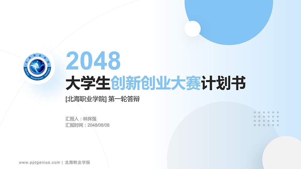 北海职业学院全国大学生创新创业大赛计划书PPT模板16:9格式PPT封面效果预览图