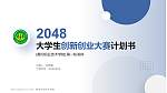 黄冈职业技术学院全国大学生创新创业大赛计划书PPT模板_幻灯片封面预览图