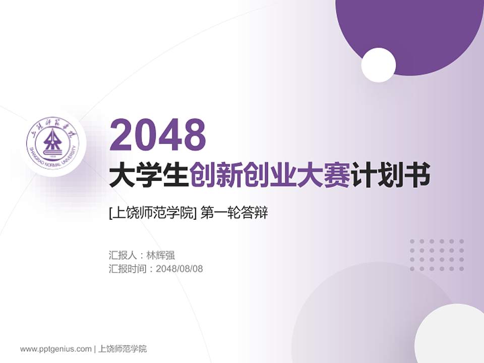上饶师范学院全国大学生创新创业大赛计划书PPT模板4:3格式PPT封面效果预览图