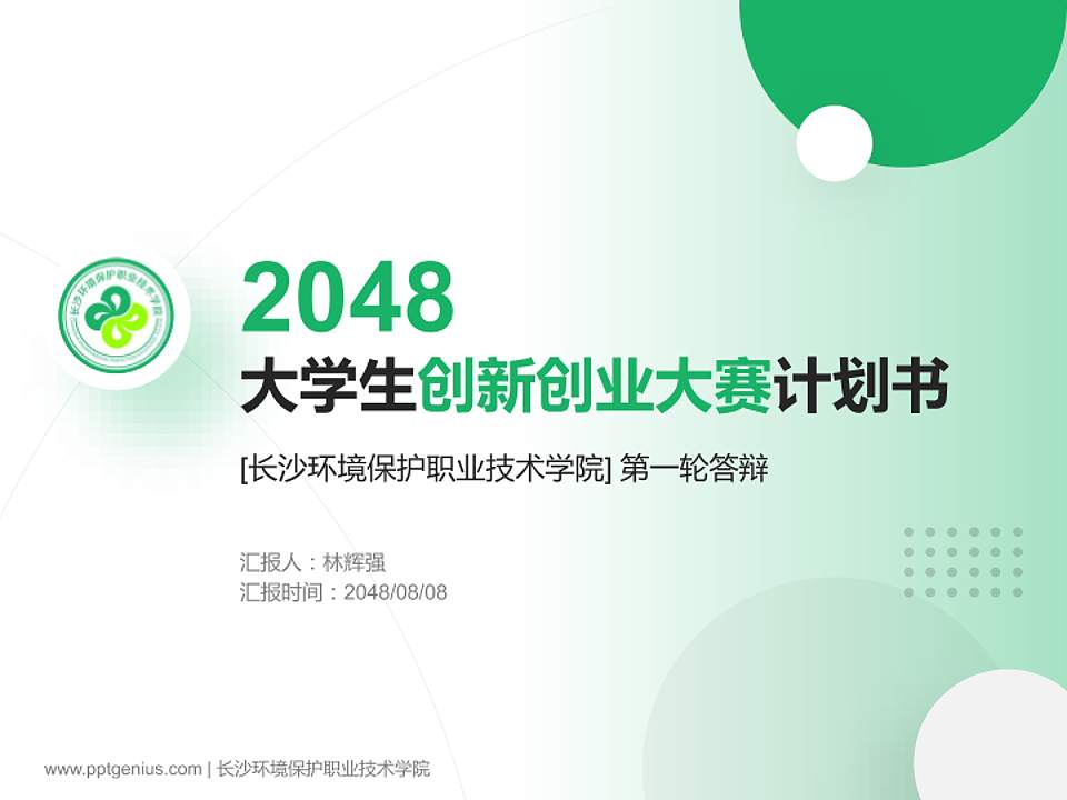 长沙环境保护职业技术学院全国大学生创新创业大赛计划书PPT模板4:3格式PPT封面效果预览图
