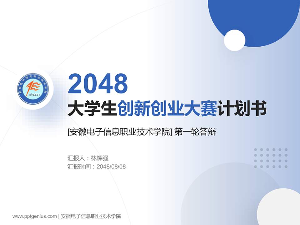 安徽电子信息职业技术学院全国大学生创新创业大赛计划书PPT模板4:3格式PPT封面效果预览图