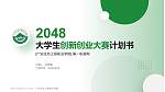 广东生态工程职业学院全国大学生创新创业大赛计划书PPT模板_幻灯片封面预览图
