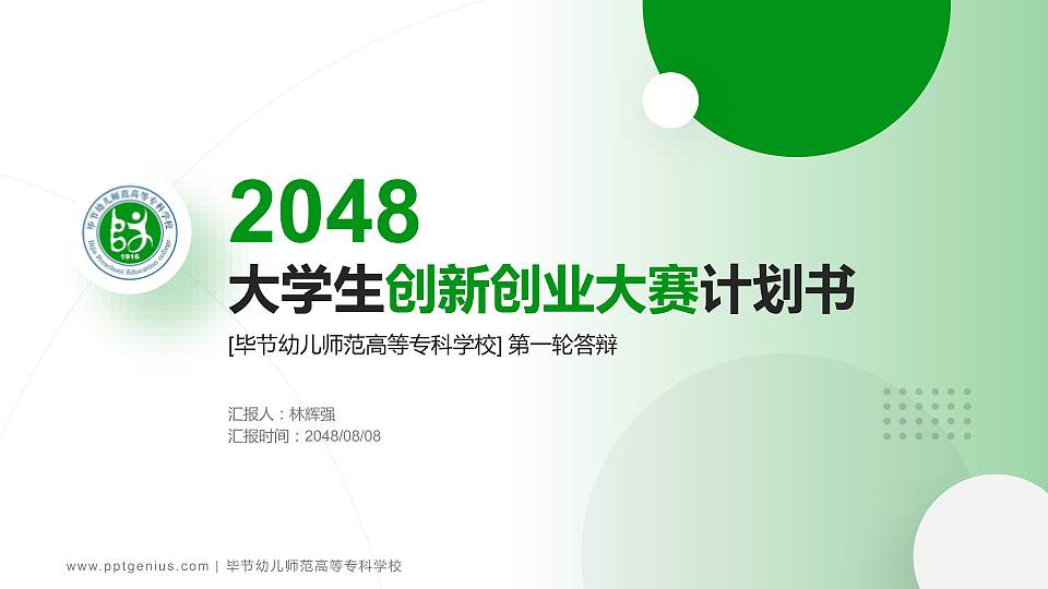 毕节幼儿师范高等专科学校全国大学生创新创业大赛计划书PPT模板16:9格式PPT封面效果预览图