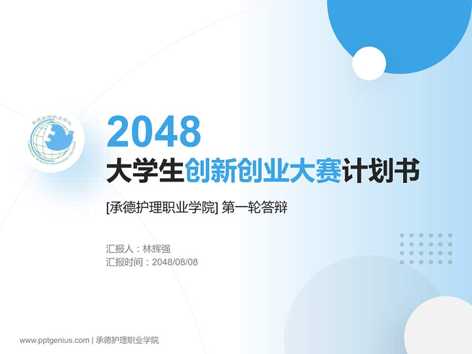 承德护理职业学院全国大学生创新创业大赛计划书PPT模板4:3格式PPT封面效果预览图