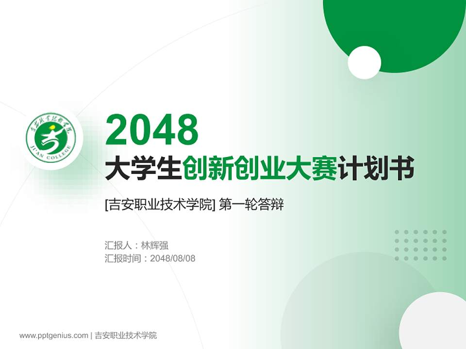 吉安职业技术学院全国大学生创新创业大赛计划书PPT模板4:3格式PPT封面效果预览图