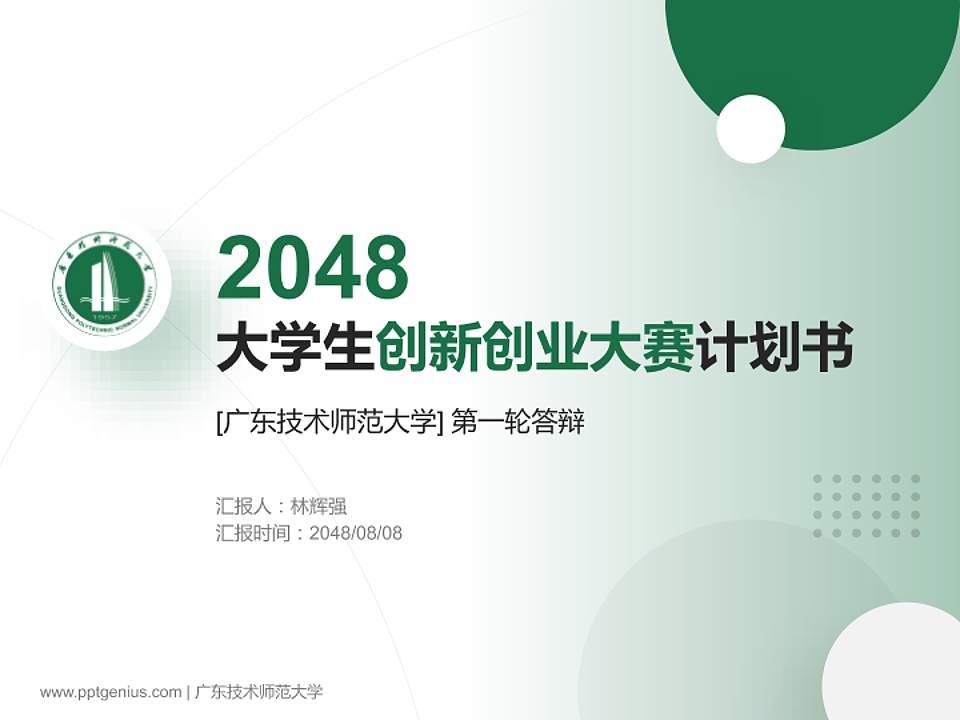 广东技术师范大学全国大学生创新创业大赛计划书PPT模板4:3格式PPT封面效果预览图