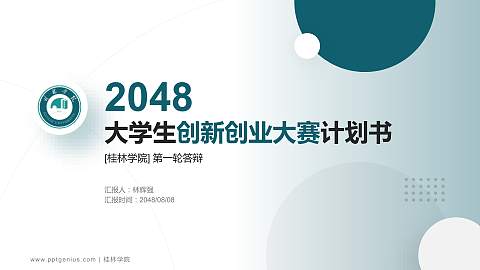桂林学院全国大学生创新创业大赛计划书PPT模板