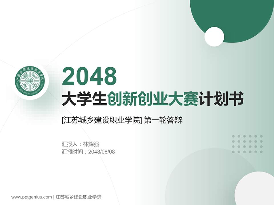 江苏城乡建设职业学院全国大学生创新创业大赛计划书PPT模板4:3格式PPT封面效果预览图