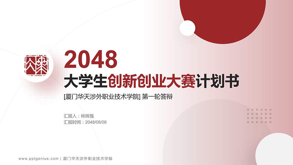厦门华天涉外职业技术学院全国大学生创新创业大赛计划书PPT模板16:9格式PPT封面效果预览图
