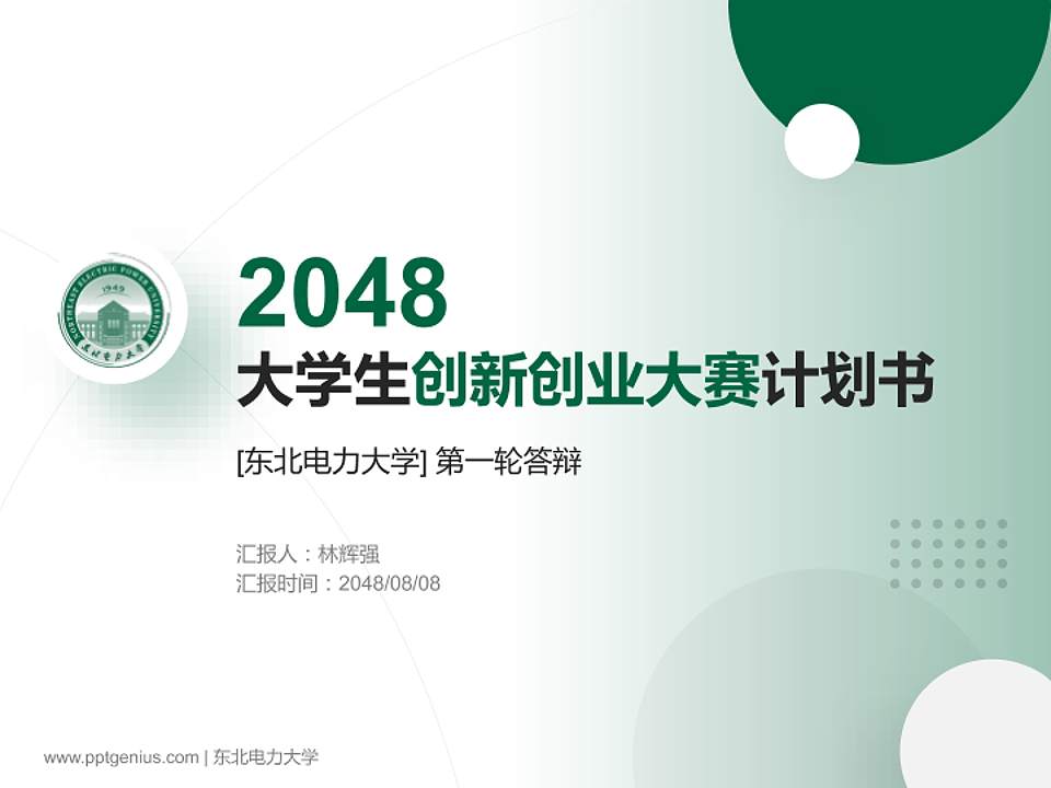 东北电力大学全国大学生创新创业大赛计划书PPT模板4:3格式PPT封面效果预览图