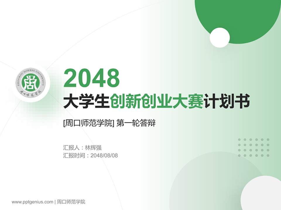 周口师范学院全国大学生创新创业大赛计划书PPT模板4:3格式PPT封面效果预览图