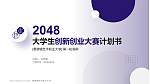 景德镇艺术职业大学全国大学生创新创业大赛计划书PPT模板_幻灯片封面预览图