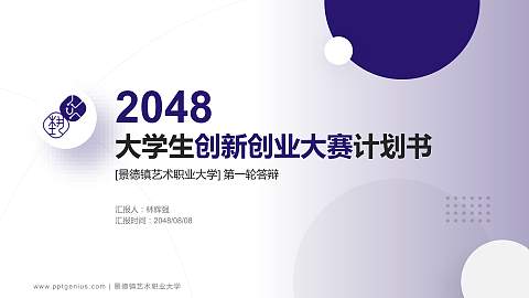 景德镇艺术职业大学全国大学生创新创业大赛计划书PPT模板