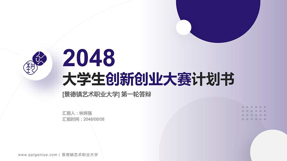 景德镇艺术职业大学全国大学生创新创业大赛计划书PPT模板16:9格式PPT封面效果预览图