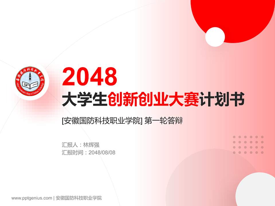 安徽国防科技职业学院全国大学生创新创业大赛计划书PPT模板4:3格式PPT封面效果预览图