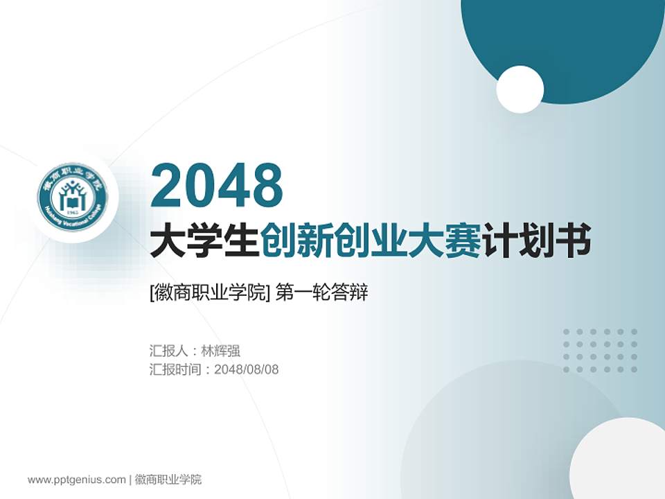 徽商职业学院全国大学生创新创业大赛计划书PPT模板4:3格式PPT封面效果预览图