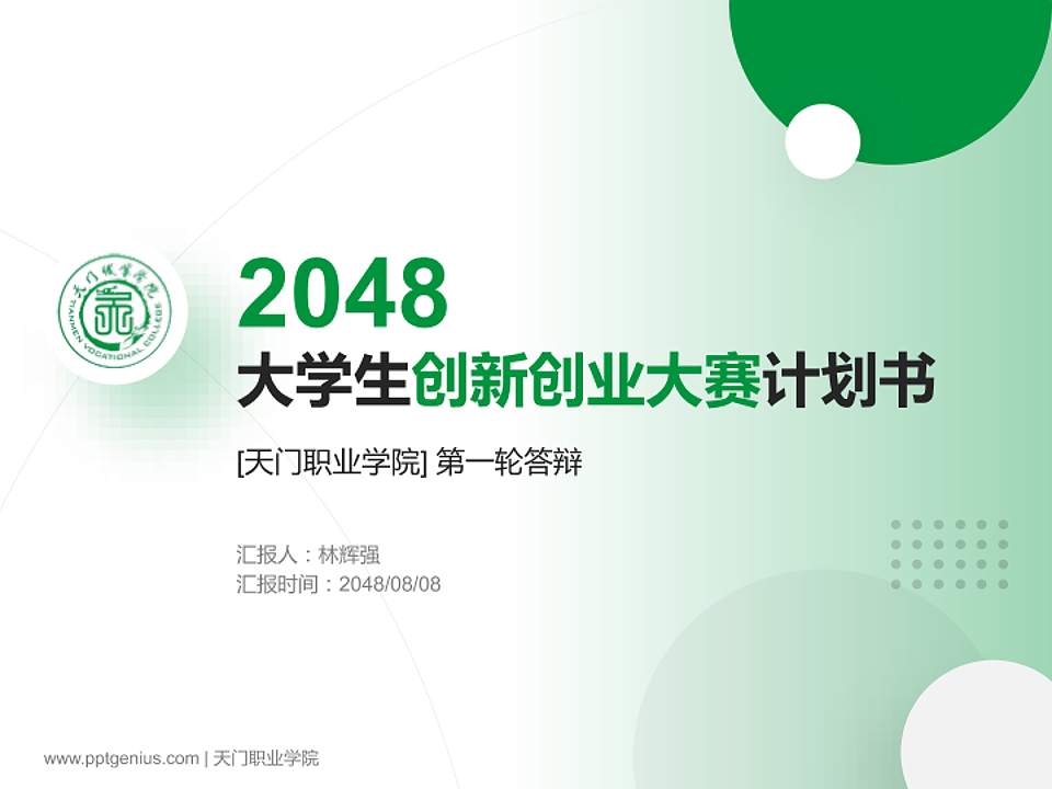 天门职业学院全国大学生创新创业大赛计划书PPT模板4:3格式PPT封面效果预览图