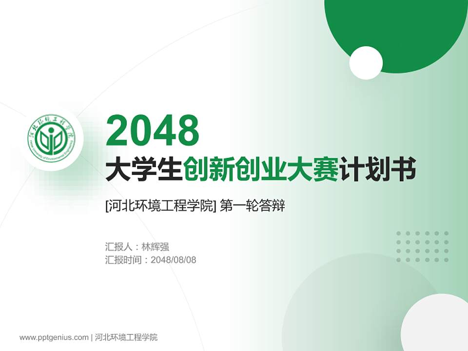 河北环境工程学院全国大学生创新创业大赛计划书PPT模板4:3格式PPT封面效果预览图