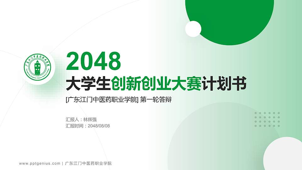 广东江门中医药职业学院全国大学生创新创业大赛计划书PPT模板16:9格式PPT封面效果预览图