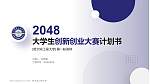 哈尔滨工程大学全国大学生创新创业大赛计划书PPT模板_幻灯片封面预览图