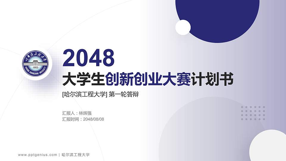哈尔滨工程大学全国大学生创新创业大赛计划书PPT模板16:9格式PPT封面效果预览图