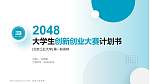 北京工业大学全国大学生创新创业大赛计划书PPT模板_幻灯片封面预览图