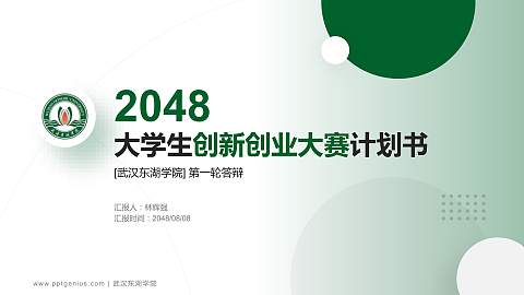 武汉东湖学院全国大学生创新创业大赛计划书PPT模板
