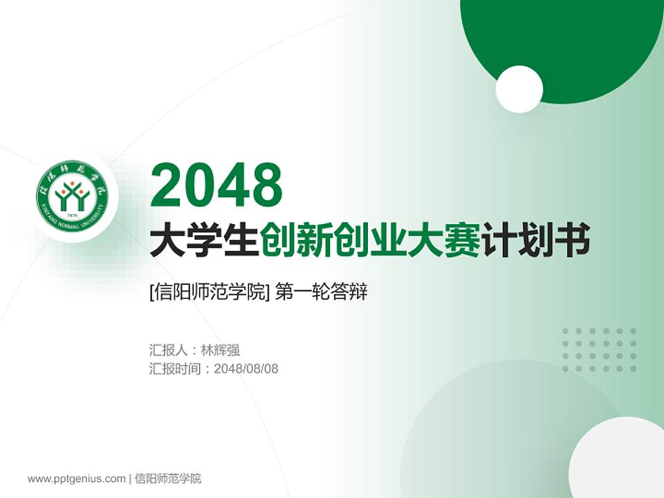 信阳师范学院全国大学生创新创业大赛计划书PPT模板4:3格式PPT封面效果预览图