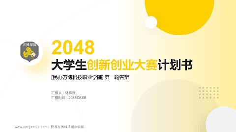 民办万博科技职业学院全国大学生创新创业大赛计划书PPT模板