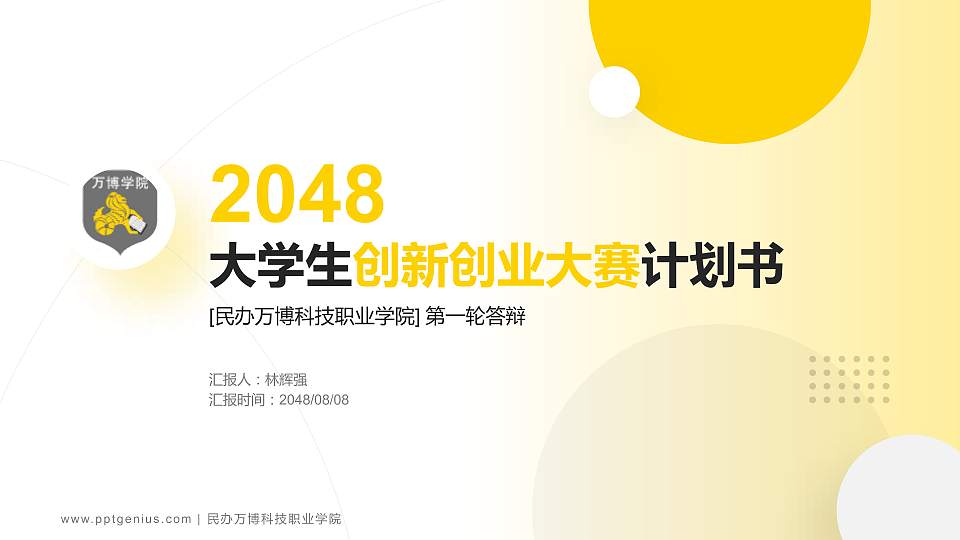 民办万博科技职业学院全国大学生创新创业大赛计划书PPT模板16:9格式PPT封面效果预览图