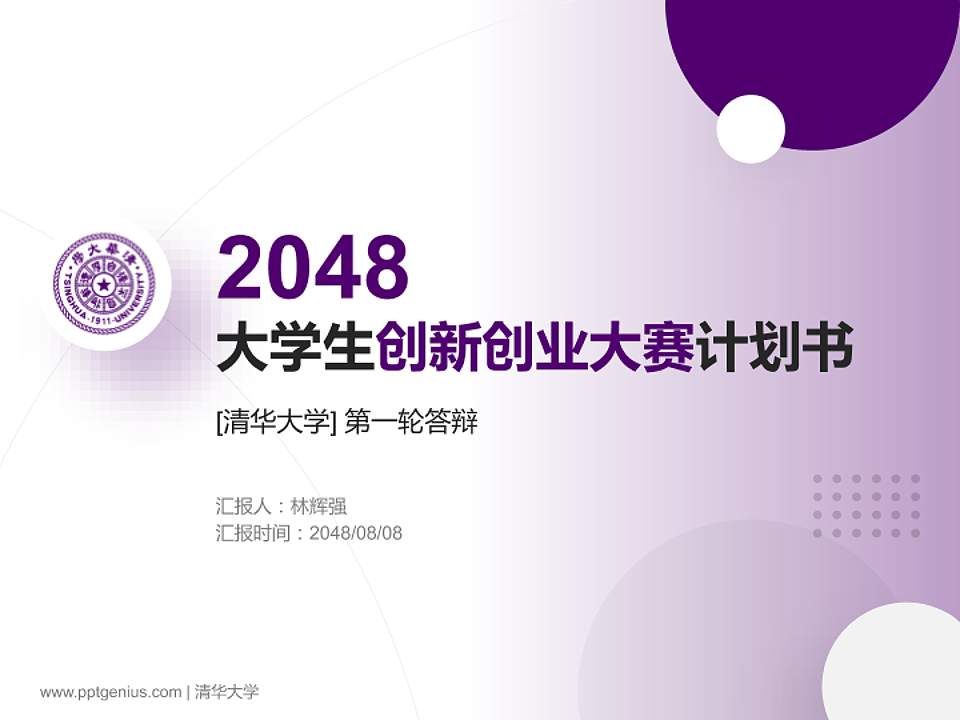 清华大学全国大学生创新创业大赛计划书PPT模板4:3格式PPT封面效果预览图