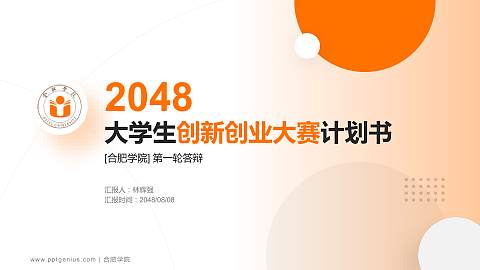 合肥学院全国大学生创新创业大赛计划书PPT模板
