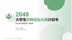 泊头职业学院全国大学生创新创业大赛计划书PPT模板_幻灯片封面预览图