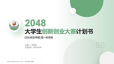 泊头职业学院全国大学生创新创业大赛计划书PPT模板