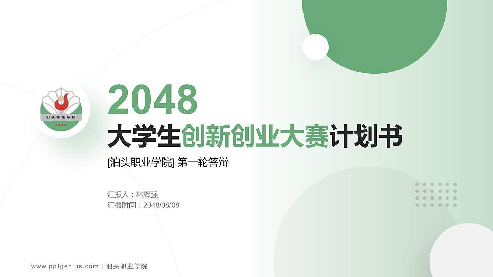 泊头职业学院全国大学生创新创业大赛计划书PPT模板16:9格式PPT封面效果预览图