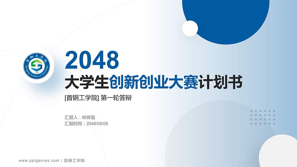 首钢工学院全国大学生创新创业大赛计划书PPT模板16:9格式PPT封面效果预览图
