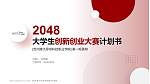 苏州港大思培科技职业学院全国大学生创新创业大赛计划书PPT模板_幻灯片封面预览图