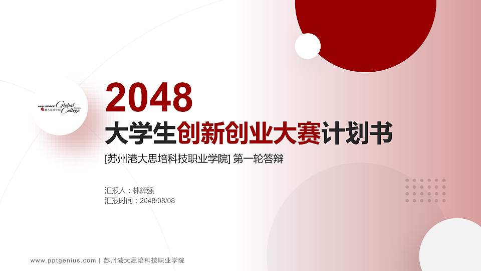 苏州港大思培科技职业学院全国大学生创新创业大赛计划书PPT模板16:9格式PPT封面效果预览图