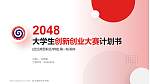 武汉商贸职业学院全国大学生创新创业大赛计划书PPT模板_幻灯片封面预览图