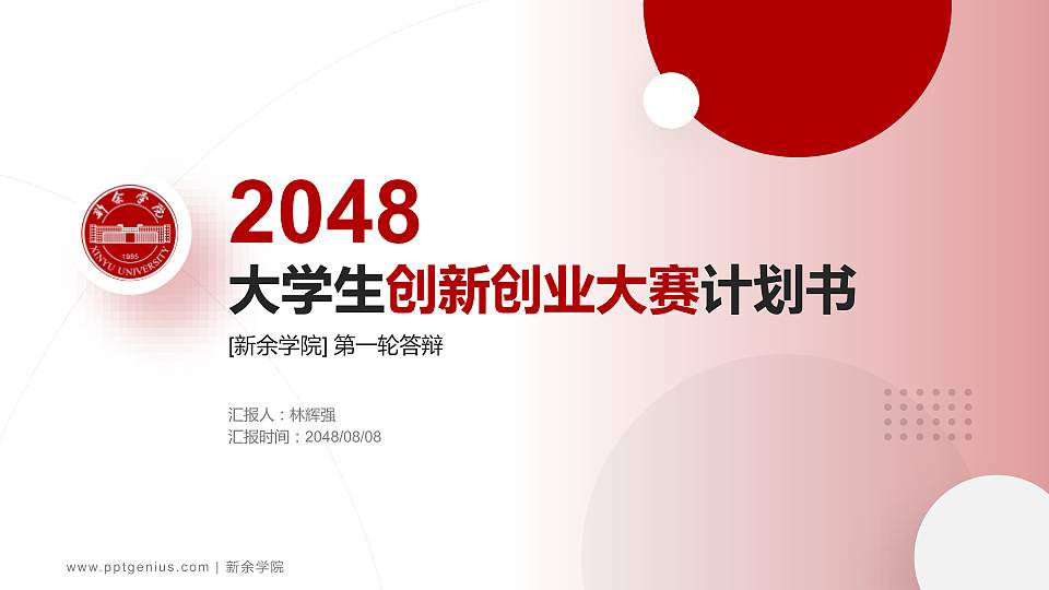 新余学院全国大学生创新创业大赛计划书PPT模板16:9格式PPT封面效果预览图