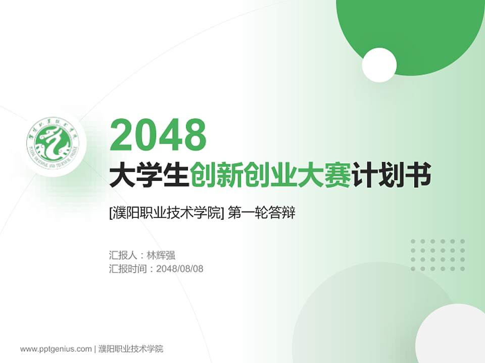 濮阳职业技术学院全国大学生创新创业大赛计划书PPT模板4:3格式PPT封面效果预览图