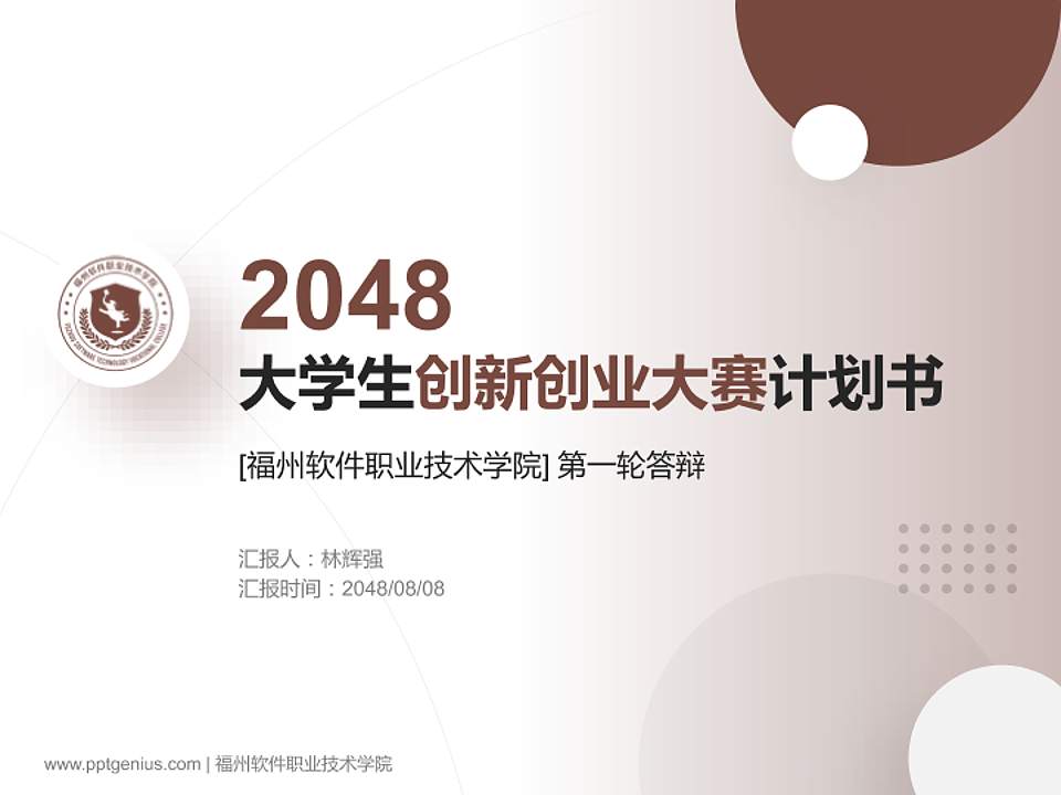 福州软件职业技术学院全国大学生创新创业大赛计划书PPT模板4:3格式PPT封面效果预览图